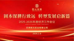 甘肃乾元实业有限公司2025-2026年度经济工作会议圆满结束