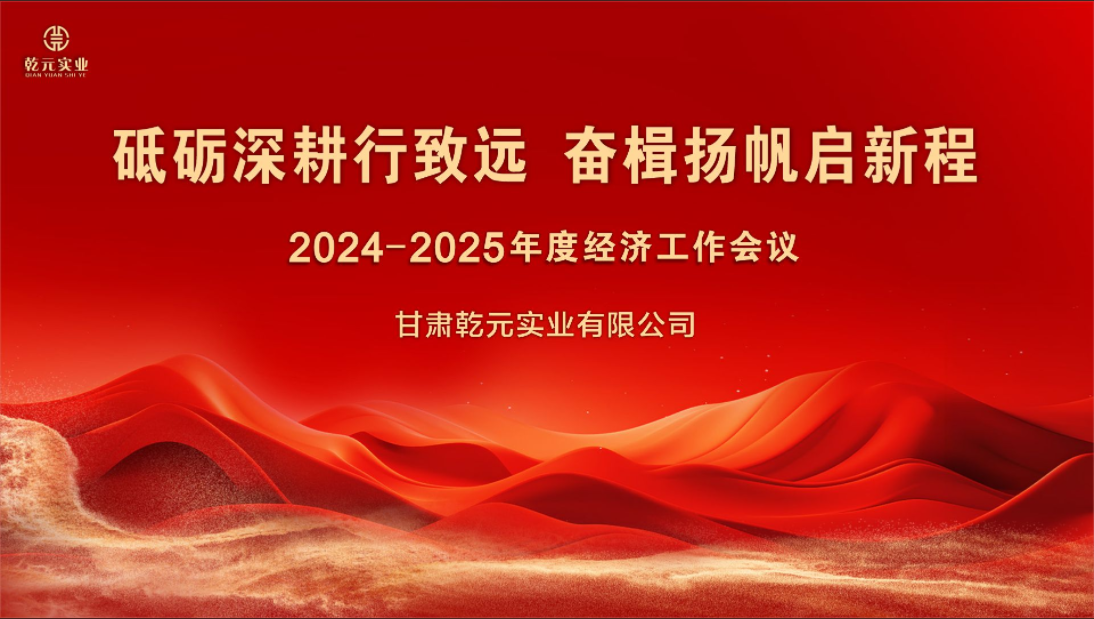 甘肃乾元实业有限公司 2024-2025年度经济工作会议圆满结束